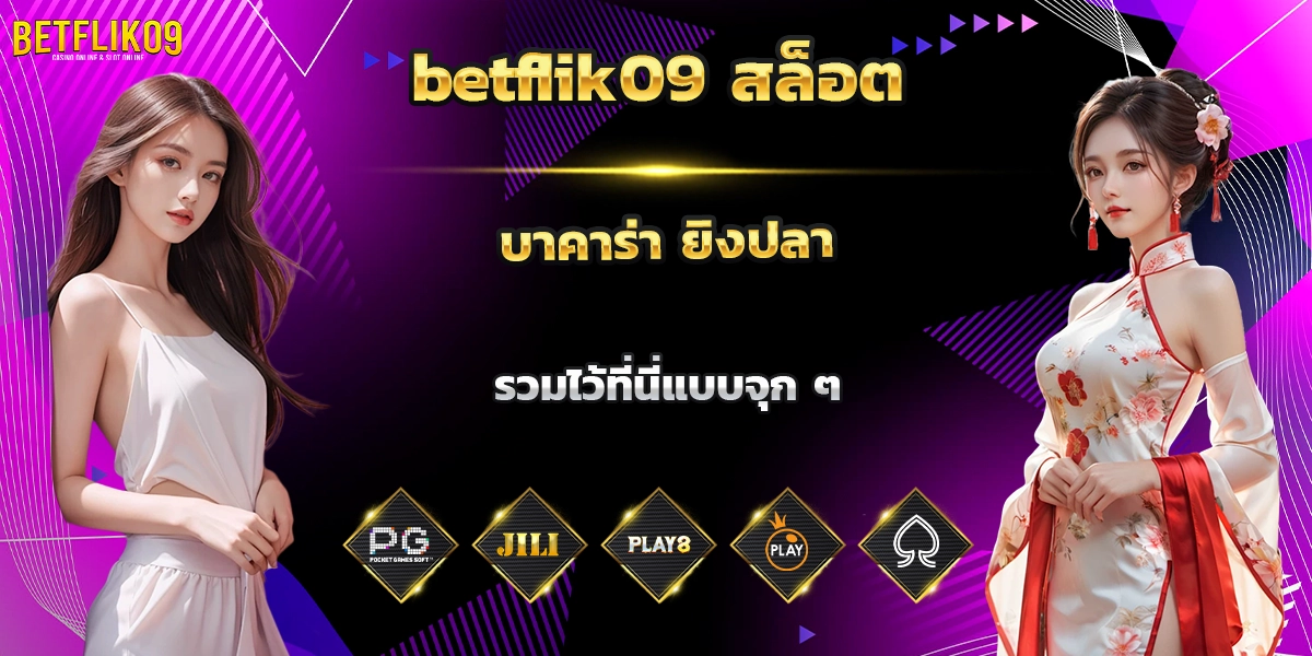 betflik09 สล็อต