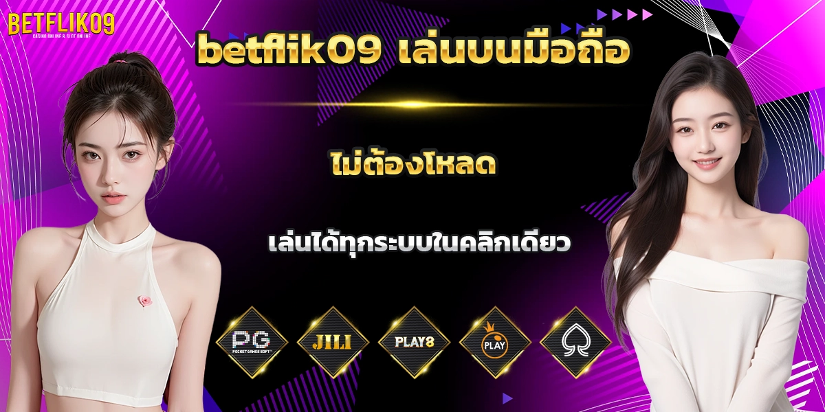 betflik09 เล่นบนมือถือ