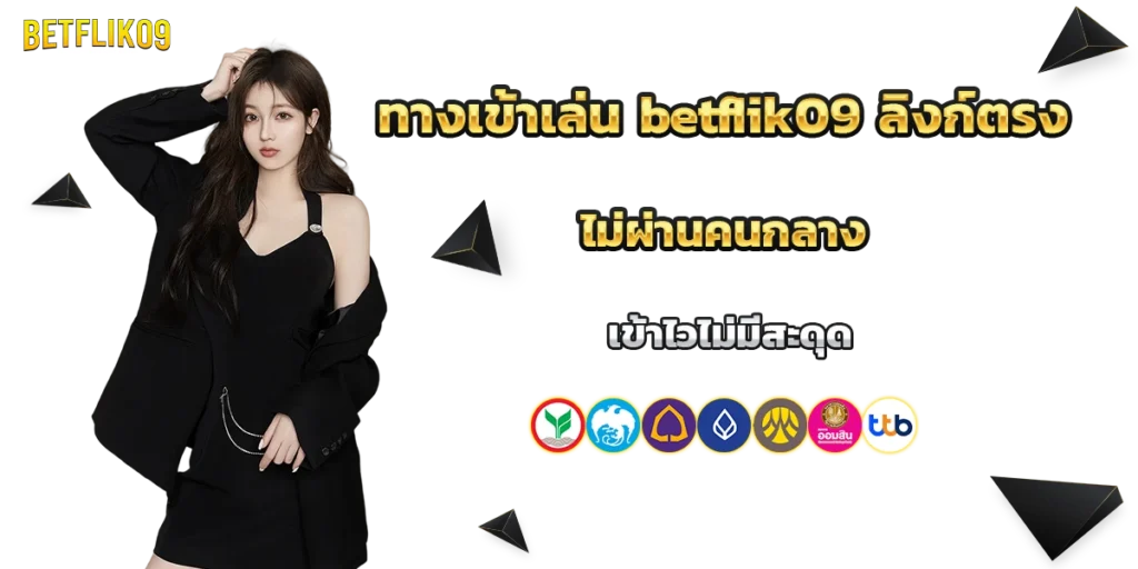 ทางเข้าเล่น betflik09