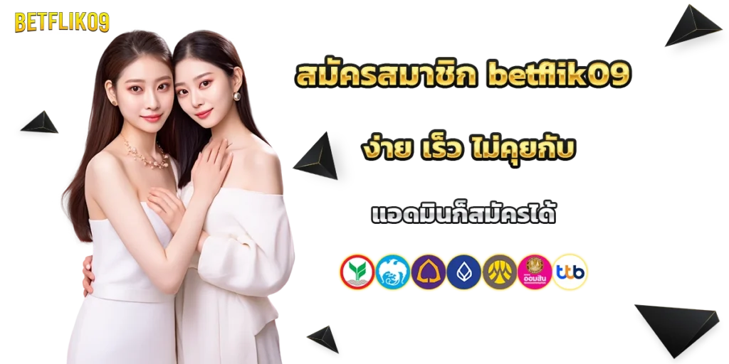 สมัครสมาชิก betflik09